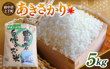 No.1165 あきさかり 精米 5kg / お米 米 こめ 精米 白米 5キロ 国産 産地直送 産直 お取り寄せ 人気 おすすめ 広島県
