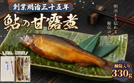 No.1166 鮎の甘露煮 330g 桐箱入 無憂舘(府中市) / あゆ 魚 惣菜 ご飯のお供 鮎料理 真空パック 老舗 伝統製法 秘伝のタレ 甘辛 旨味 しっとり お歳暮 お中元 贈答品 広島県