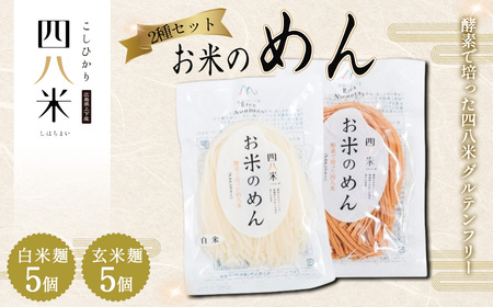 No.1167 「お米のめん」2種セット 酵素で培った四八米 グルテンフリー 1kg / 麺 米粉麺 お米の ライスヌードル 玄米 白米 食べ比べ 小麦不使用 米粉パスタ ラーメン アレルギー対応 無添加 もちもち 食感 こしひかり広島県