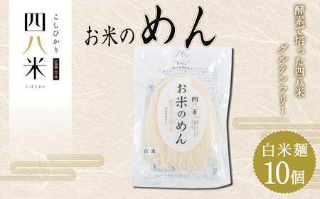 No.1168 「お米のめん」セット 酵素で培った四八米 白米麺 グルテンフリー 1kg / 麺 米粉麺 お米の麺 ライスヌードル 白米麺 小麦不使用 米粉パスタ 米粉ラーメン アレルギー対応 無添加 もちもち 食感 こしひかり 広島県