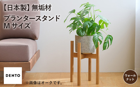 No.591-02 府中家具　プランター・フラワースタンド Mサイズ　ウォールナット ／ 木製 花台 植木鉢台 インテリア 広島県