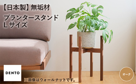 No.587-02 府中家具 プランター・フラワースタンド L オーク / 木製 花台 植木鉢台 インテリア 広島県