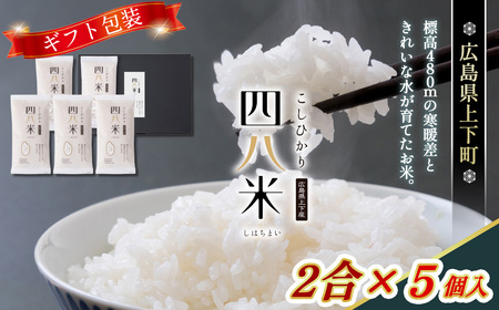 No.1171 四八米 こしひかり 酵素プレミアム [ギフト]2合×5個入 1.5kg / お米 米 こめ 精米 白米 1.5キロ 国産 産地直送 産直 お取り寄せ 希少 最高品質 贈答用 最上級 甘み 旨み 人気 おすすめ 広島県