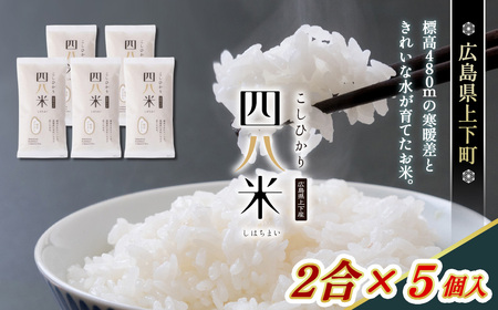 No.1172 四八米 こしひかり 酵素プレミアム 2合×5個入 1.5kg / お米 米 こめ 精米 白米 1.5キロ 国産 産地直送 産直 お取り寄せ 希少 最高品質 最上級 甘み 旨み 人気 おすすめ 広島県