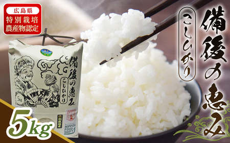 No.1173 備後の恵み コシヒカリ / お米 米 こめ 精米 白米 5kg 5キロ 国産 産地直送 産直 お取り寄せ こだわり 特別栽培 食味 おいしい おすすめ 広島県