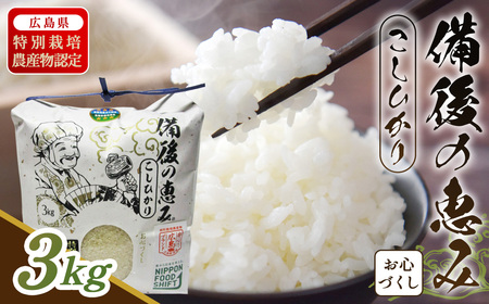 No.1174 備後の恵み お心づくし コシヒカリ / お米 米 こめ 精米 白米 3kg 3キロ 国産 産地直送 産直 お取り寄せ こだわり 特別栽培 食味 おいしい おすすめ 広島県