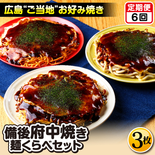 【2ヵ月毎定期便　全6回】備後 府中焼き 麺くらべセット（3枚入り） ／ お好み焼き 広島焼き 重ね焼き 総菜 ご当地 グルメ そば肉玉 辛麺肉玉 うどん肉玉 ミンチ肉 カープソース お取り寄せ ご当地お好み焼き 広島県 No.1176