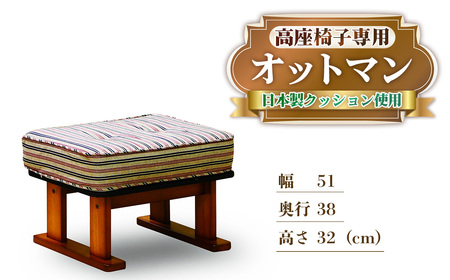No.1189 肘付き 高座椅子専用 オットマン / フットスツール 小型ソファ 足置き スツール 家具 椅子 イス 日本製 国産 広島県