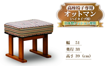 No.1190 肘付き 高座椅子専用 オットマン ハイタイプ用 / フットスツール 小型ソファ 足置き スツール 家具 椅子 イス 日本製 広島県