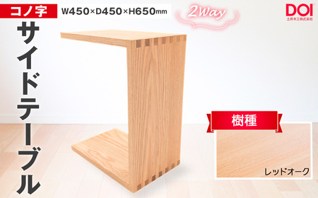No.1192-01 府中家具 コノ字サイドテーブル レッドオーク / 家具 机 テーブル 寝室 リビング 2Way コノ字型 無垢材 あられ組 AUTHENTICITY 日本製家具 国産家具 広島県
