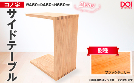 No.1192-02 府中家具 コノ字サイドテーブル ブラックチェリー / 家具 机 テーブル 寝室 リビング 2Way コノ字型 無垢材 あられ組 AUTHENTICITY 日本製家具 国産家具 広島県