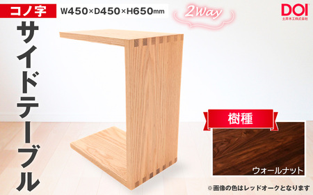 No.1192-03 府中家具 コノ字サイドテーブル ウォールナット / 家具 机 テーブル 寝室 リビング 2Way コノ字型 無垢材 あられ組 AUTHENTICITY 日本製家具 国産家具 広島県