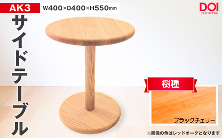 No.1193-02 府中家具 AK3サイドテーブル ブラックチェリー / 家具 机 テーブル 寝室 リビング 無垢材 シンプル 日本製家具 国産家具 広島県