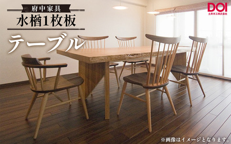 No.1194 水楢1枚板 テーブル 府中家具 土井木工 / 家具 机 テーブル リビング 居間 ミズナラ 1枚板 高級感 シンプル 日本製家具 国産家具 広島県