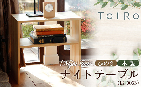 No.1195 ひのき 木製 ナイトテーブル(b2-0033) / 桧 家具 ナイトテーブル 木製 サイドテーブル ベッドサイド 北欧 インテリア 完成品 無垢材 集成材 F☆☆☆☆ ウレタン塗装 耐荷重30kg 省スペース 手作り 国産家具 府中市