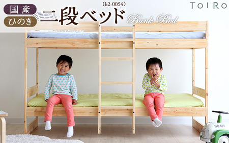 国産 ひのき 二段ベッド(b2-0054) / 桧 家具 木製 ベッド 国産 子ども部屋 北欧 インテリア 無垢材 集成材 F☆☆☆☆ 耐荷重180kg 固定式はしご 分割可能 シングルベッド すのこ 通気性 安定設計 家具 府中市 No.1197