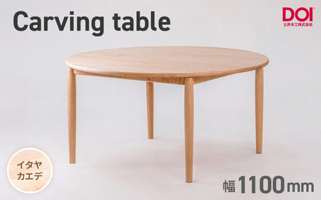府中家具 Carving table φ1100 イタヤカエデ / 無垢 テーブル 円形 ラウンドテーブル 木製 家具 ダイニングテーブル 北欧 インテリア デザイン家具 安定感 彫刻脚 職人 オイル仕上げ 天然木 府中市 広島県 No.1198-01