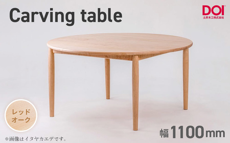 府中家具 Carving table φ1100 レッドオーク / 無垢 テーブル 円形 ラウンドテーブル 木製 家具 ダイニングテーブル 北欧 インテリア デザイン家具 安定感 彫刻脚 職人 オイル仕上げ 天然木 府中市 広島県 No.1198-02