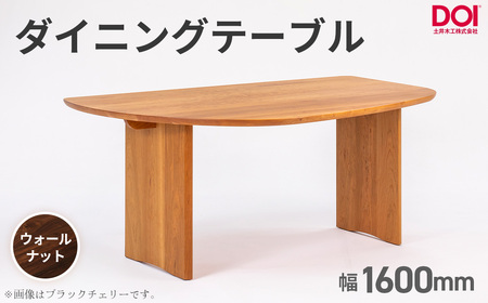 府中家具 ダイニングテーブルARCIII W1600 ウォールナット / 変形テーブル ダイニング 木製 家具 無垢 デザイン 北欧 インテリア 曲線デザイン 直線 壁付け ベンチ対応 省スペース 職人家具 府中市 広島県 No.1202-03