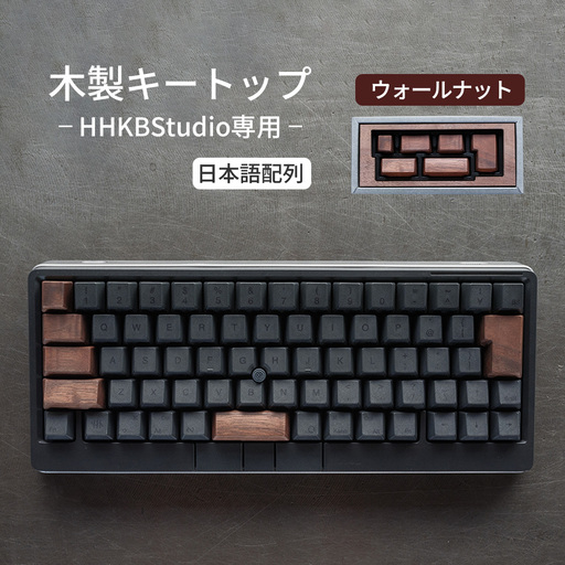 HHKB Studio専用 木製キートップ 日本語配列 ウォールナット / HHKB Studio キートップ 木製キーボード ウォールナット 無垢材 キーキャップ 高級キーボード カスタム 静音タイピング 打鍵音改善 タイピング快適化 デスク環境 おしゃれガジェット 経年変化 手触り 重厚感 日本製 精密加工 ハンドメイド 広島県 No.1228-02
