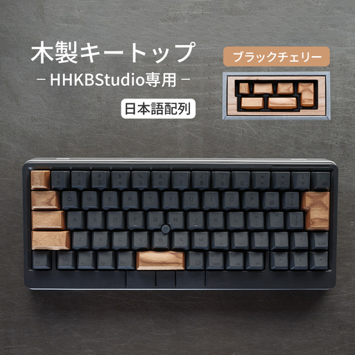 HHKB Studio専用 木製キートップ 日本語配列 ブラックチェリー / HHKB Studio キートップ 木製キーボード ブラックチェリー 無垢材 キーキャップ 経年変化 カスタムキーボード 静音タイピング 打鍵音改善 タイピング快適化 手触り デスク環境 おしゃれガジェット ナチュラル素材 日本製 精密加工 ハンドメイド 広島県 No.1229-02