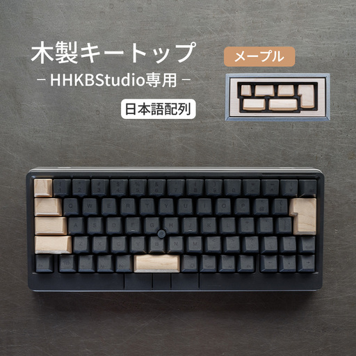 HHKB Studio専用 木製キートップ 日本語配列 メープル / HHKB Studio キートップ 木製キーボード メープル 無垢材 キーキャップ ナチュラルカラー カスタムキーボード 静音タイピング 打鍵音改善 タイピング快適化 手触り さらさら質感 デスク環境 おしゃれガジェット 日本製 精密加工 ハンドメイド 汚れにくい 広島県 No.1230-02