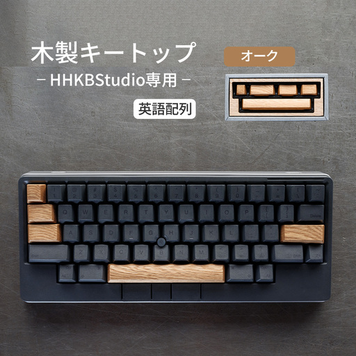 HHKB Studio専用 木製キートップ 英語配列 オーク / HHKB Studio キートップ 木製キーボード オーク 無垢材 キーキャップ 木目 デザイン カスタムキーボード 静音タイピング 打鍵音改善 タイピング快適化 手触り ナチュラル素材 デスク環境 おしゃれガジェット 日本製 精密加工 ハンドメイド 経年変化 広島県 No.1231-01