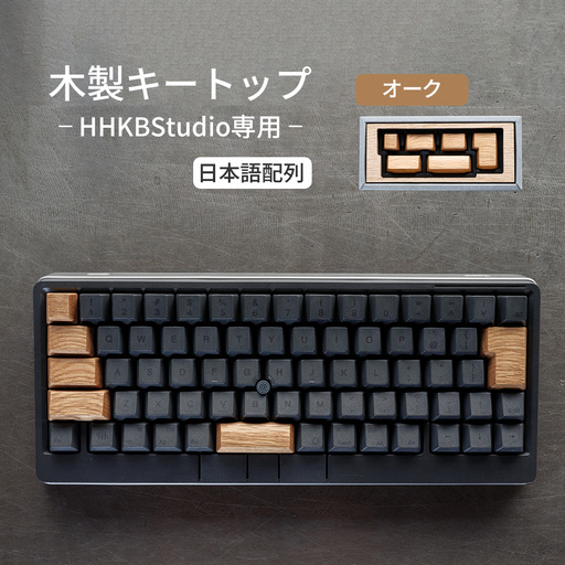 HHKB Studio専用 木製キートップ 日本語配列 オーク / HHKB Studio キートップ 木製キーボード オーク 無垢材 キーキャップ 木目 デザイン カスタムキーボード 静音タイピング 打鍵音改善 タイピング快適化 手触り ナチュラル素材 デスク環境 おしゃれガジェット 日本製 精密加工 ハンドメイド 経年変化 広島県 No.1231-02