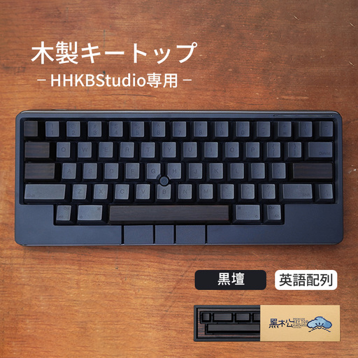 HHKB Studio専用 木製キートップ 英語配列 黒檀 / HHKB Studio キートップ 木製キーボード 黒檀 縞 無垢材 キーキャップ 高級素材 カスタムキーボード 静音タイピング 打鍵音改善 タイピング快適化 重厚感 手触り デスク環境 おしゃれガジェット 日本製 精密加工 ハンドメイド 経年変化 高密度素材 広島県 No.1232-01