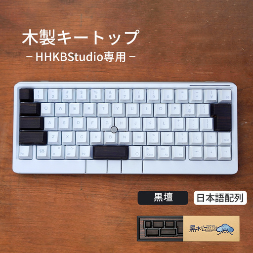 HHKB Studio専用 木製キートップ 日本語配列 黒檀 / HHKB Studio キートップ 木製キーボード 黒檀 縞 無垢材 キーキャップ 高級素材 カスタムキーボード 静音タイピング 打鍵音改善 タイピング快適化 重厚感 手触り デスク環境 おしゃれガジェット 日本製 精密加工 ハンドメイド 経年変化 高密度素材 広島県 No.1232-02