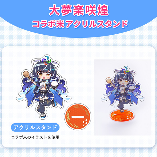 大夢楽咲煌コラボ米 アクリルスタンド / アクスタ コラボグッズ イラストグッズ デスク飾り 推し活 インテリア コレクション 飾れるグッズ コンパクト ファン アニメ風 デスクアクセサリー SNS映え 並べて飾る 広島県 No.1233