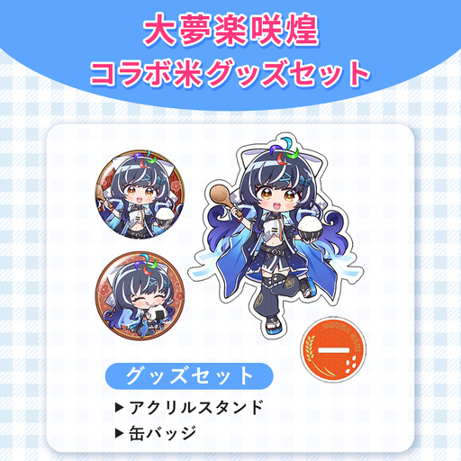 大夢楽咲煌コラボ米 グッズセット / アクリルスタンド 缶バッジ グッズセット アクスタ コラボグッズ イラスト 推し活 コレクション デスク飾り 飾れる コンパクト ファン SNS映え 缶バッジ アニメ風 広島県 No.1234