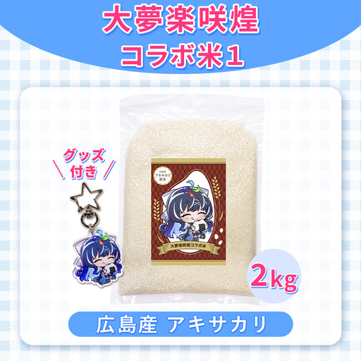 大夢楽咲煌コラボ米1(米2kg+グッズ付き) / アキサカリ 2kg コラボ アクリルキーホルダー アクキー 白米 国産米 ふっくら 食べやすい 小容量 一人暮らし 保存しやすい コレクション 推し活 イラストグッズ 限定デザイン 広島県 No.1235