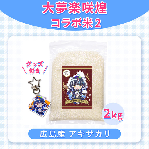 大夢楽咲煌コラボ米2（米2kg＋グッズ付き） ／ アキサカリ 米 2kg コラボ米 アクリルキーホルダー アクキー 白米 国産米 ふっくら 食べやすい 小容量 一人暮らし 保存しやすい コレクション 推し活 イラストグッズ 限定デザイン 広島県 No.1236