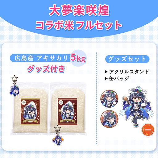 大夢楽咲煌コラボ米フルセット / アキサカリ 米 5kg コラボ アクリルキーホルダー アクリルスタンド 缶バッジ グッズセット 白米 国産米 ふっくら 食べやすい 推し活 コレクション 限定デザイン イラストグッズ ファン SNS映え 広島県 No.1239