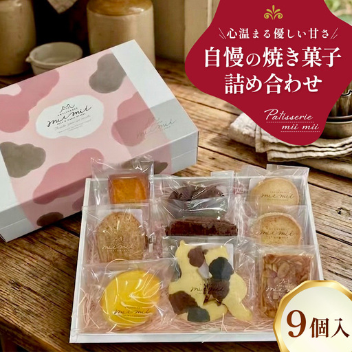 パティスリーミーミー 自慢の焼き菓子 詰め合わせ 9個入 心温まる優しい甘さ。 / 焼き菓子 詰め合わせ セット 甘酒レモンケーキ フロランタン 味噌フロランタン レモンケーキ クッキー 発酵バタークッキー 三毛猫 洋菓子 スイーツ ギフト 個包装 手作り おやつ ティータイム 広島県 No.1240
