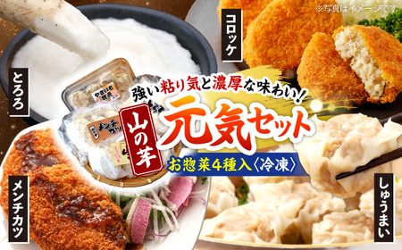 [冷凍]山の芋元気セット[APAD001] 惣菜 惣菜 惣菜 惣菜 惣菜