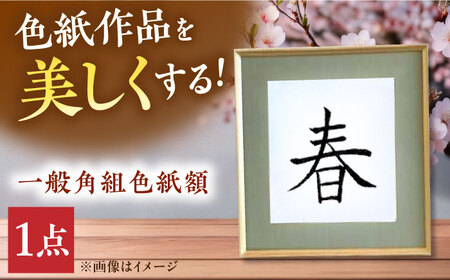 木製一般角組 色紙額[APAH004] 額縁 額縁 額縁 額縁 額縁