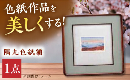 隅丸色紙額 広島県産ヒノキ[APAH006] 色紙 色紙 色紙 色紙 色紙