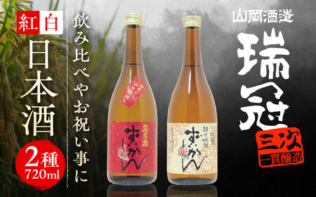 山岡酒造の紅白日本酒2本セット 地酒 純米酒 純米吟醸[APAI001] 日本酒 日本酒 日本酒 日本酒 日本酒