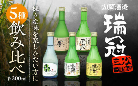 山岡酒造のふるさと5本セット 日本酒 地酒 純米大吟醸 純米吟醸 純米酒[APAI003] 日本酒 日本酒 日本酒 日本酒 日本酒