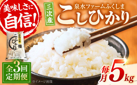 [全3回定期便]泉水の米こしひかり毎月5kg[APAJ009] 米