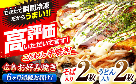 【全6回定期便】【冷凍】広島風 お好み焼き (そば・うどん) [APAK005] お好み焼き お好み焼き お好み焼き 