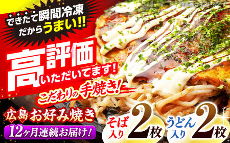 【全12回定期便】【冷凍】広島風 お好み焼き （そば・うどん）[APAK006] お好み焼き お好み焼き お好み焼き お好み焼き 