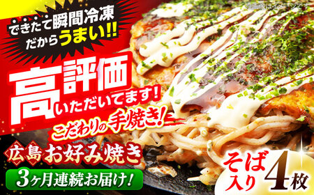 【全3回定期便】【冷凍】広島風 お好み焼き （そば）[APAK007] お好み焼き お好み焼き お好み焼き お好み焼き 