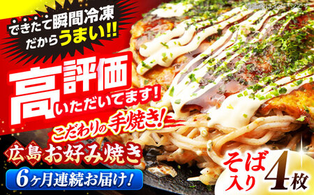 【全6回定期便】【冷凍】広島風 お好み焼き （そば）[APAK008] お好み焼き お好み焼き お好み焼き お好み焼き 