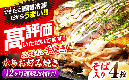 【全12回定期便】【冷凍】広島風 お好み焼き （そば）[APAK009] お好み焼き お好み焼き お好み焼き お好み焼き 