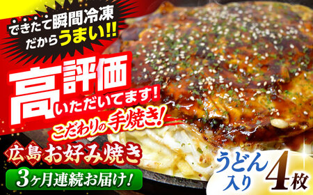 【全3回定期便】【冷凍】広島風 お好み焼き （うどん）[APAK010] お好み焼き お好み焼き お好み焼き 