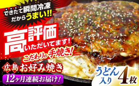 【全12回定期便】【冷凍】広島風 お好み焼き （うどん）[APAK012] お好み焼き お好み焼き お好み焼き 