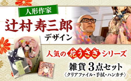 辻村寿三郎先生デザインの雑貨 3点セット 工芸 雑貨 クリアファイル 手ぬぐい ハンカチ[APAR001] 雑貨 雑貨 雑貨 雑貨 雑貨